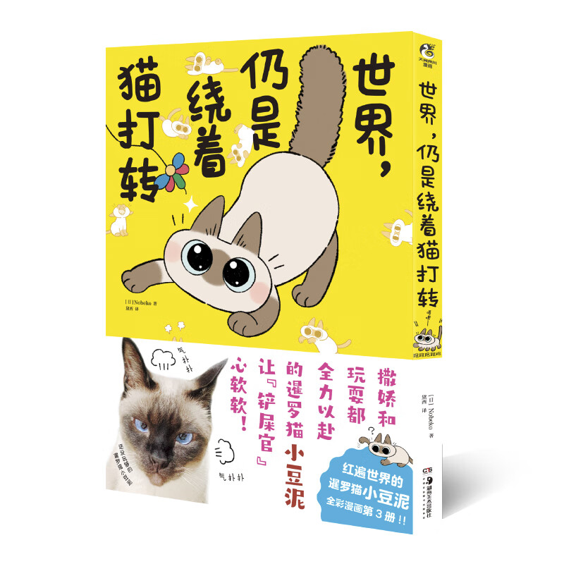 世界，仍是绕着猫打转 [日] Nobeko 著，黛西 译 湖南美术出版社 新华书店正版图书 - 图3