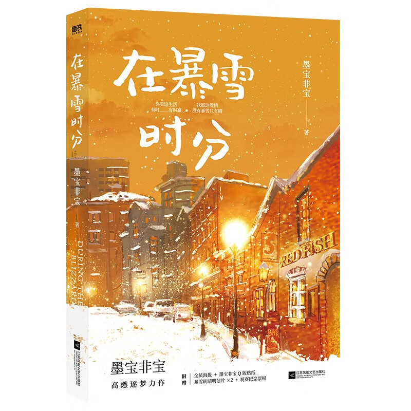 在暴雪时分（新版） 墨宝非宝 著 江苏凤凰文艺出版公司 新华书店正版图书 - 图1