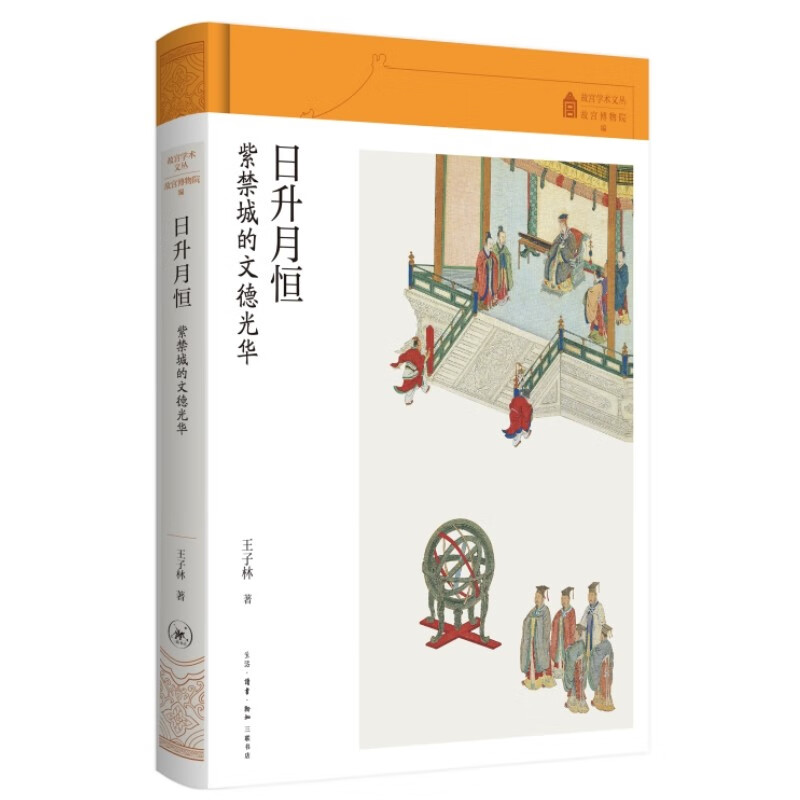 日升月恒：紫禁城的文德光华  王子林 著 生活·读书·新知三联书店 新华书店正版图书 - 图1