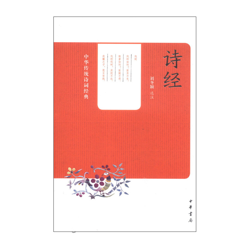 诗经--中华传统诗词经典 中华书局 刘冬颖评注新华书店正版图书高清大图
