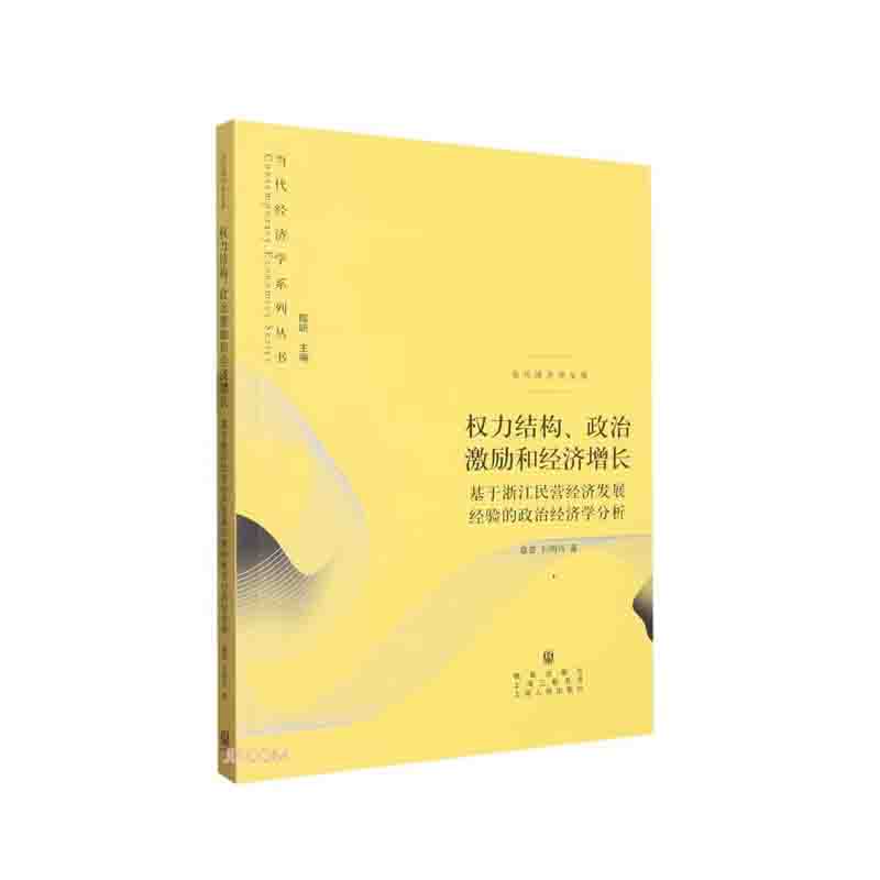 权力结构、政治激励和经济增长:基于浙江民营经济发展经验的政治经济学分析 章奇，刘明兴 著 格致出版社 新华书店正版图书 - 图1