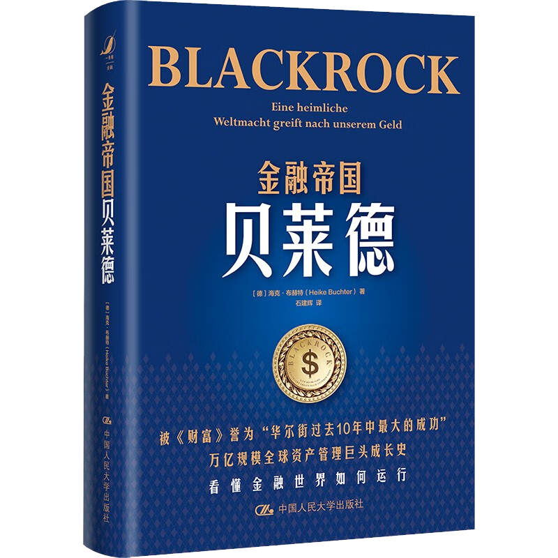 金融帝国贝莱德 [德] 海克·布赫特 著，石建辉 译 中国人民大学出版社 新华书店正版图书 - 图2