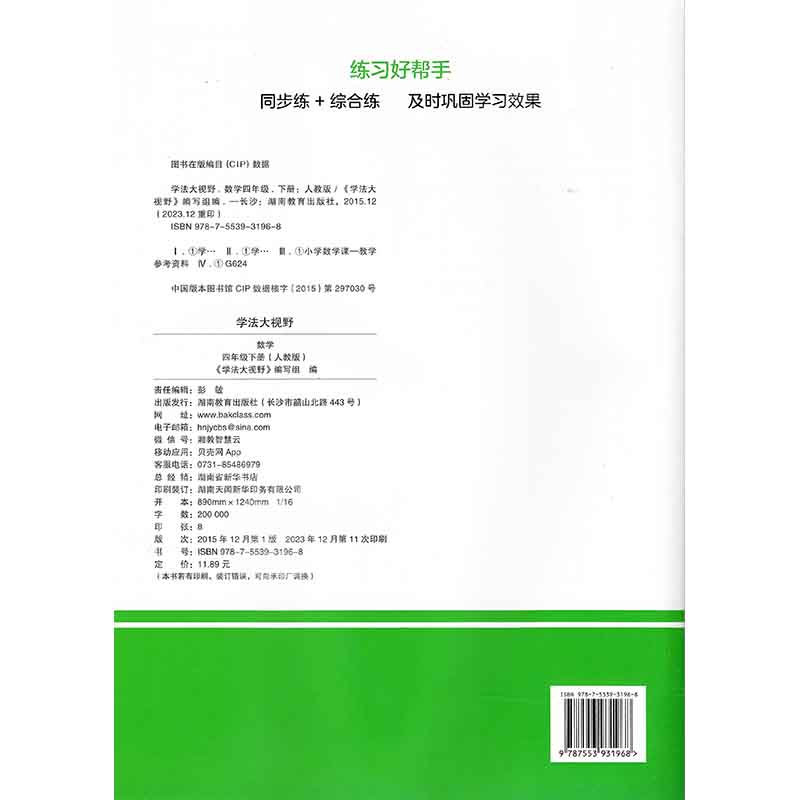 24春 学法大视野·数学四年级下册（配人教)  湖南教育出版社 新华书店正版图书 - 图0