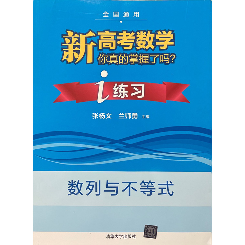 新高考数学你真的掌握了吗？i练习：数列与不等式 清华大学出版社 新华书店正版图书 - 图3