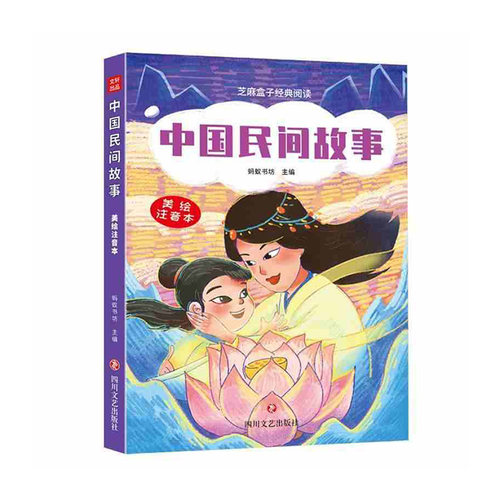 中国民间故事：芝麻盒子经典阅读美绘注音本  四川文艺出版社  蚂蚁书坊 新华书店正版图书 - 图1