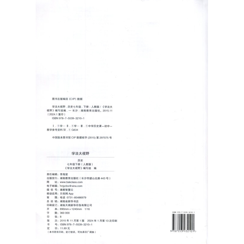 24春 学法大视野·历史七年级下册（配人教） 湖南教育出版社 新华书店正版图书 - 图0