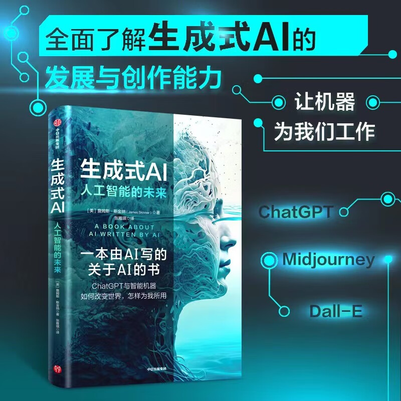 生成式AI 人工智能的未来 詹姆斯·斯金纳 著 让AI为我所用 人工智能 智能时代 AI技术 中信出版社 - 图2