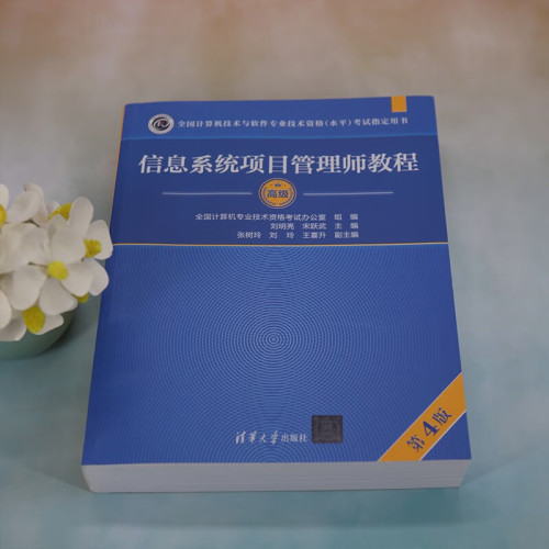 信息系统项目管理师教程（第4版）（全国计算机技术与软件专业技术资格（水平）考试指定用书清华大学出版社