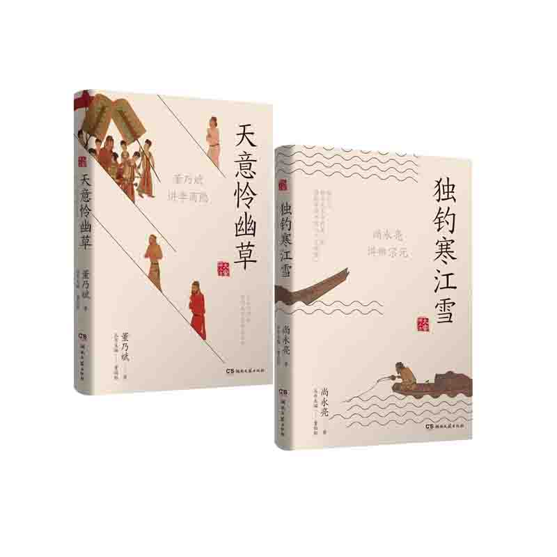 天意怜幽草：董乃斌讲李商隐+独钓寒江雪：尚永亮讲柳宗元 湖南文艺出版社 新华书店正版图书 - 图2