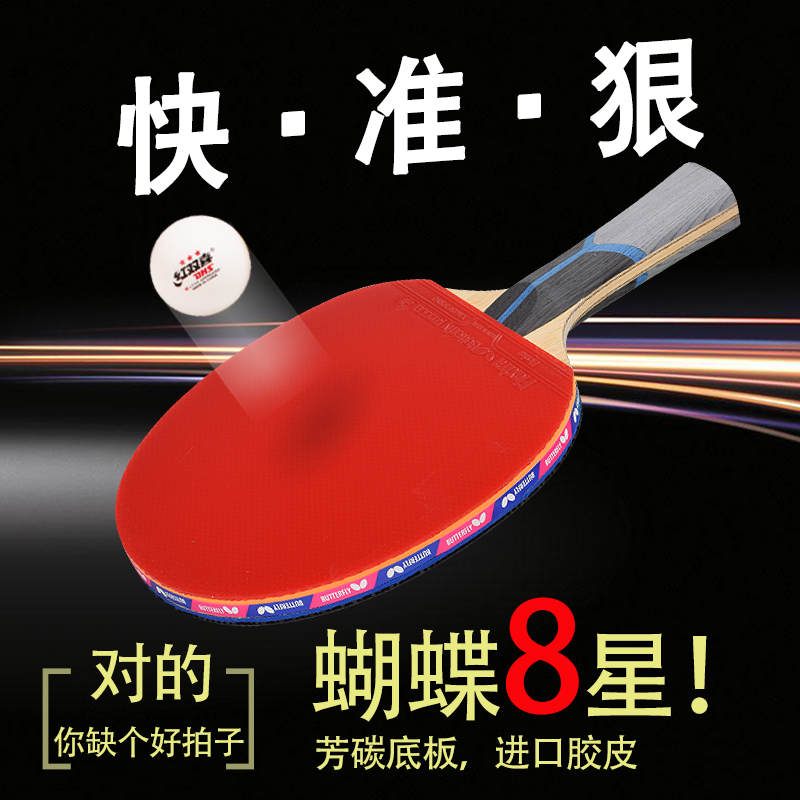 蝴蝶正品乒乓球拍8星7星碳素底板成品拍八星蝴蝶王直横单拍 - 图0