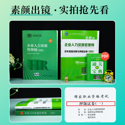 官方2026年备考企业人力资源管理师四级考试教材书历年真押题库模拟试卷HR国家职业技能鉴定资格培训教程4级2025企业人力资源管理 - 图1
