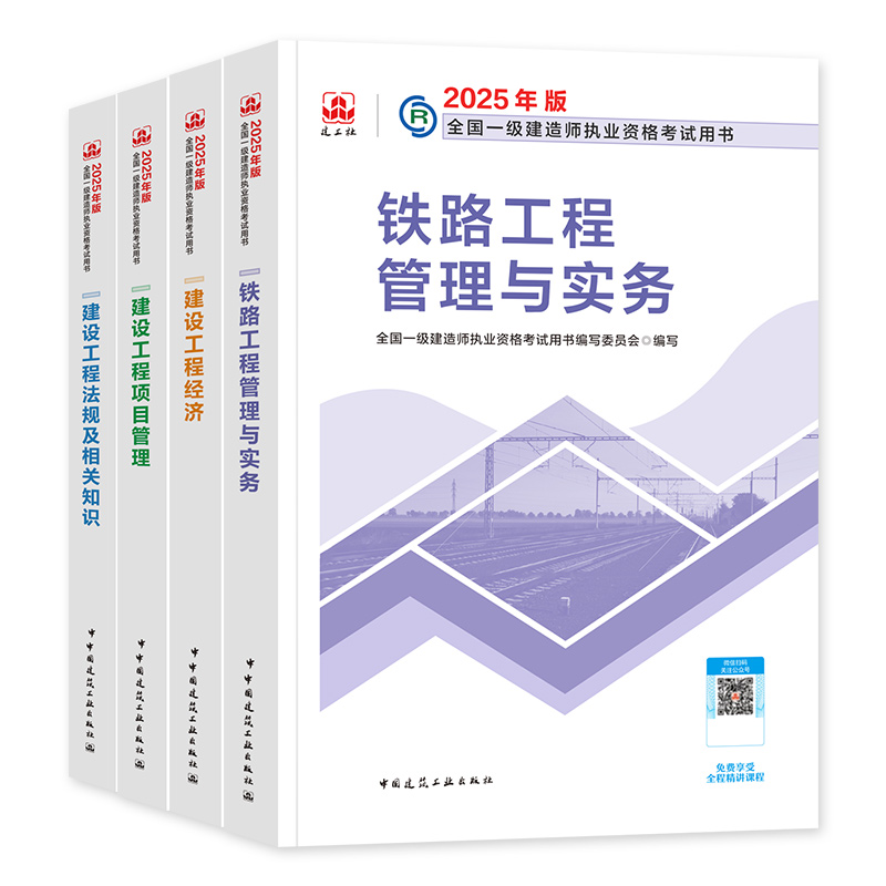 官方2026年备考一级建造师考试教材辅导用书铁路工程管理与实务历年真题冲刺试卷一建2025铁路专业全套法规项目管理工程经济建工社 - 图3