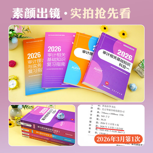 官方2026年新版审计师考试教材辅导书审计理论与实务专业基础知识初级中级通用搭历年真押题库模拟试卷2026年审计专业技术资格考试 - 图2