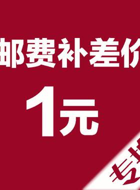 专用补拍链接 邮费差价 补差价专拍 补多少元拍多少件1元
