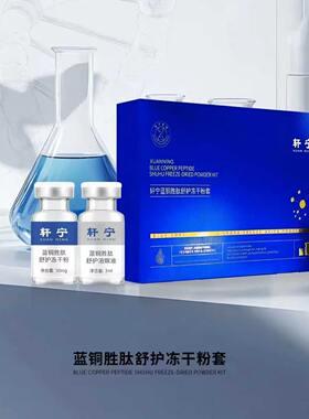 美容推荐轩宁蓝铜胜钛修护淡化暗沉抗皱紧致舒缓敏感12对冻干粉