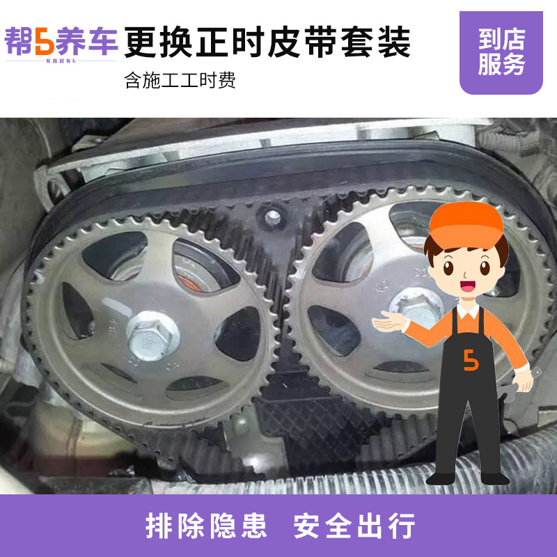 【帮5养车-更换正时皮带套装服务】套装含正时皮带 涨紧轮 惰轮 - 图0