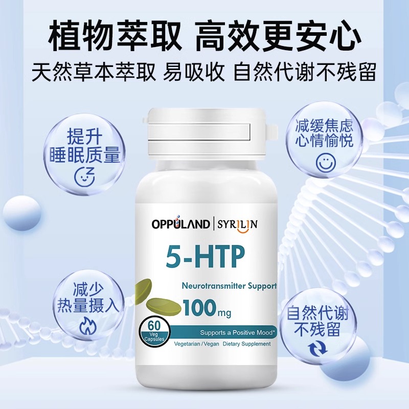 5HTP进口5羟基色氨酸血清素胶囊睡眠片压力五羟色胺再摄取抑制剂 - 图0