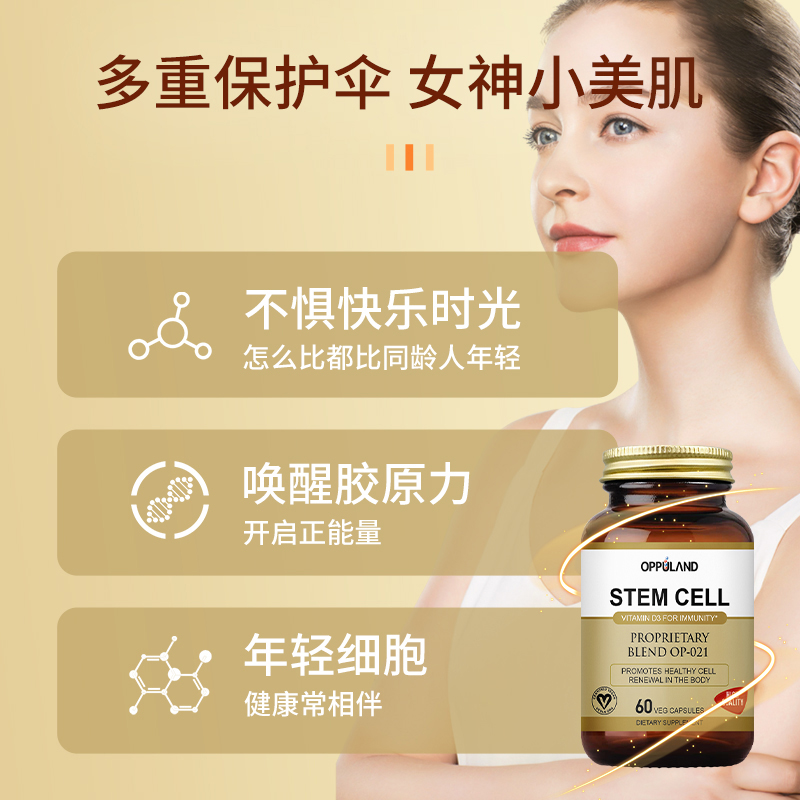 美国干口服填充细胞胶囊美容滋养素Stem Cell女性滋补养生保养品 - 图2