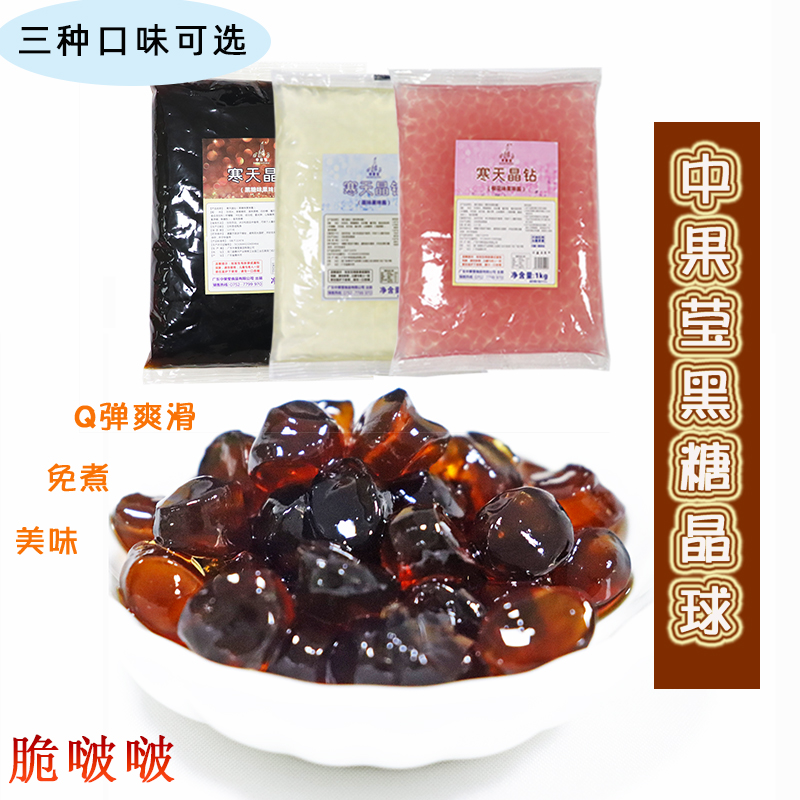 鲜活甜心原味晶球中果莹寒天晶钻珍珠奶茶原料脆波波免煮啵啵多肉-图0