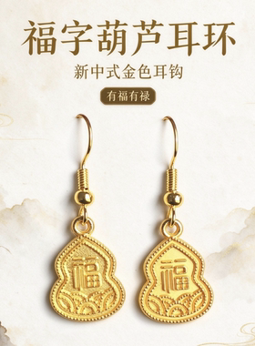 新中式国风福字葫芦耳环女小众设计感高级轻奢气质百搭耳钉耳饰