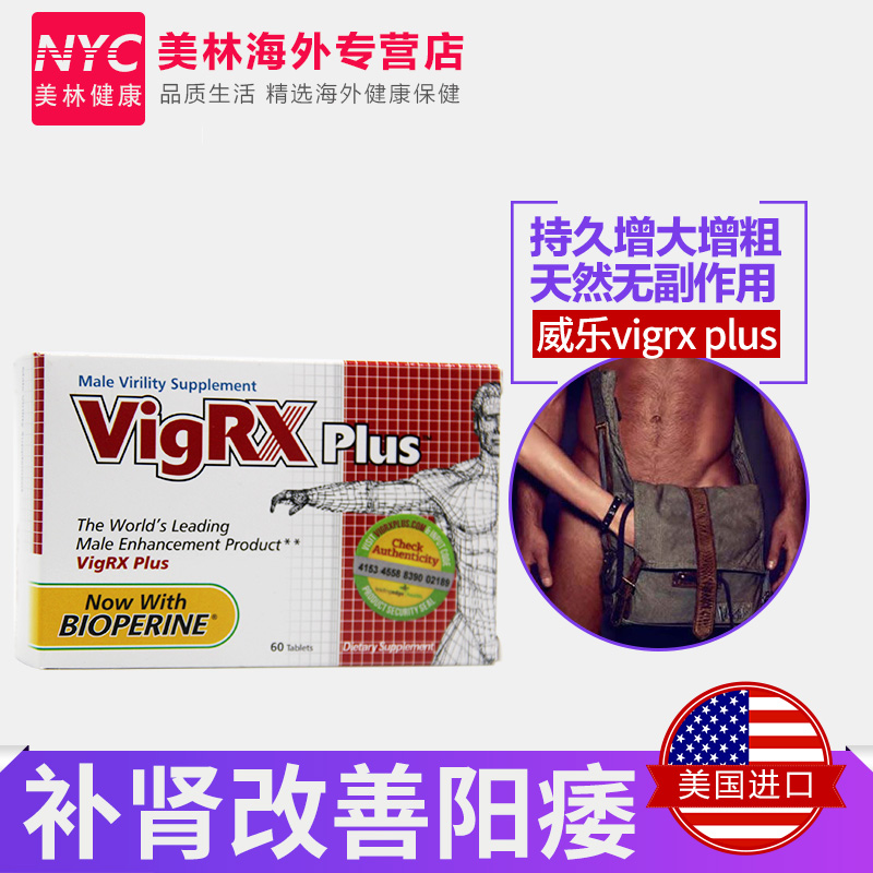 nyc美林健康海外专营店美国进口vigrx plus威乐男性玛咖口服保健品植物营养片含玛卡60粒0
