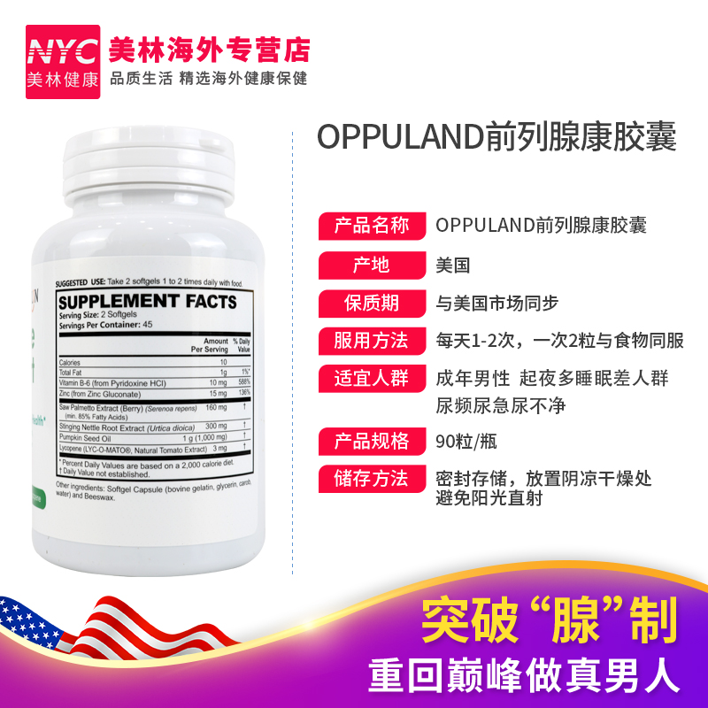 nyc美林健康海外专营店oppuland锯棕榈南瓜籽番茄红素胶囊前列腺尿频尿急生发男性防脱发3