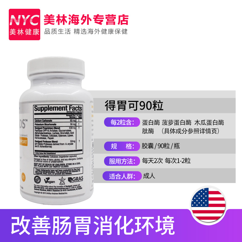nyc美林健康海外专营店Arthur Andrew亚瑟安德鲁得胃可90粒正品美国卫速安消化酶益生菌3