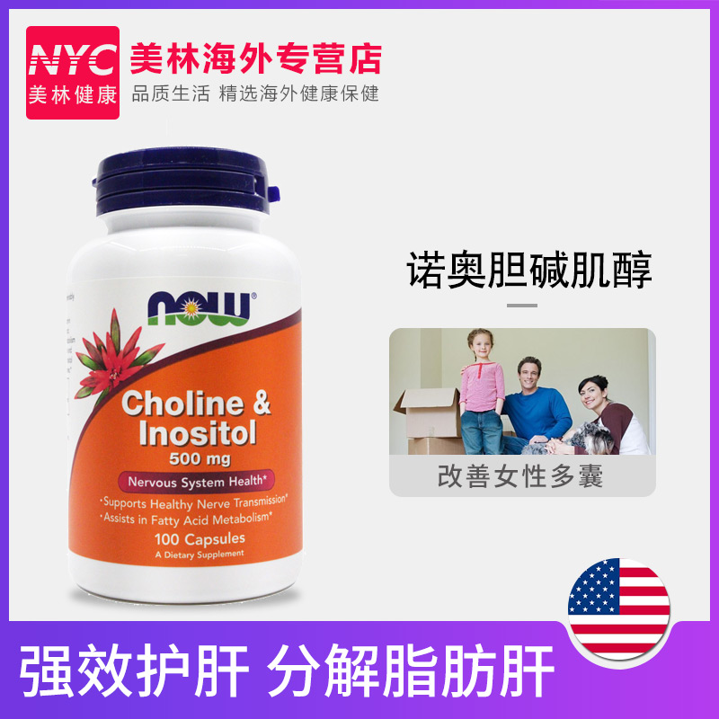 nyc美林健康海外专营店美国进口Now诺奥胆碱肌醇成人维生素B族脂肪肝修复肝脏细胞100粒0