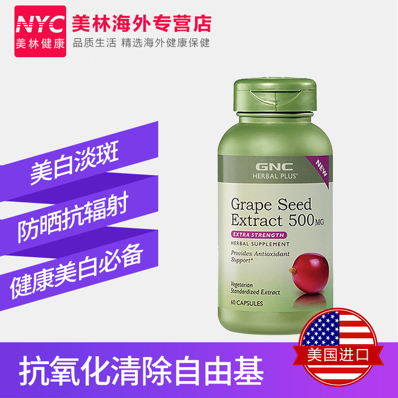 nyc美林健康海外专营店美国GNC葡萄籽美白OPC原花青素葡萄籽粉胶囊食用500mg60粒淡斑1