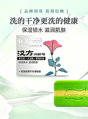 红卫汉方润颜皂羊脂皂洗脸洗头皂