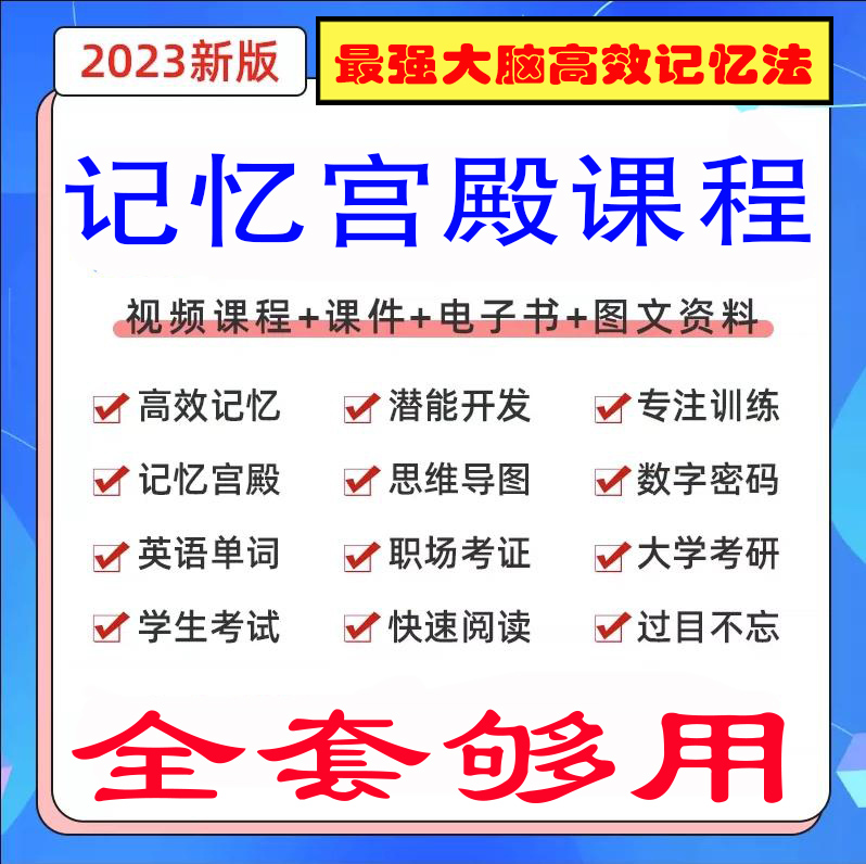 记忆宫殿法记忆力训练高效记忆法三合一视频课程最强大脑记忆 - 图0