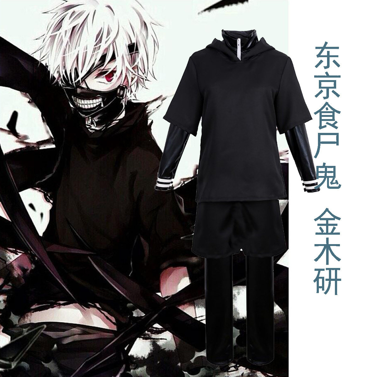 金木研战斗服 新人首单立减十元 21年9月 淘宝海外