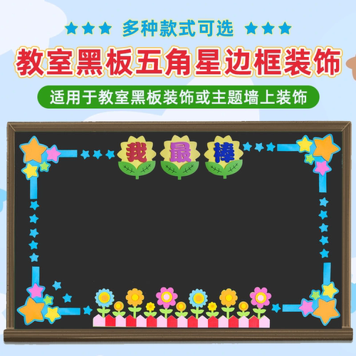通用黑板报装饰墙贴小学幼儿园教室文化墙美术布置主题作品栏边框 - 图0