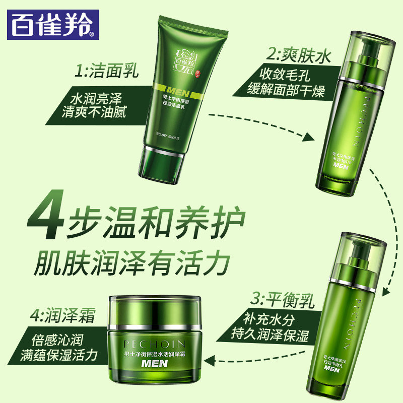 百雀羚男士护肤化妆品套装水乳控油 百雀羚尚之美面部护理套装