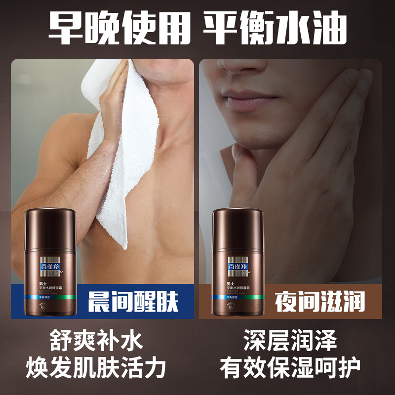 百雀羚男士平衡水润补水滋润乳液 百雀羚尚之美男士面部乳霜