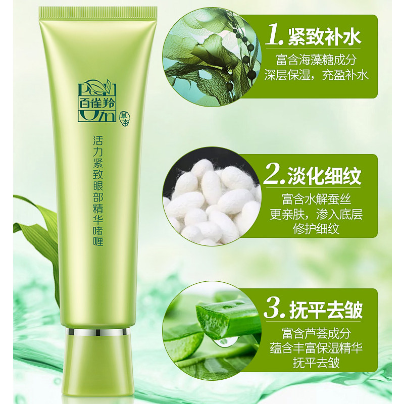 百雀羚草本无瑕透白紧致正品眼霜 百雀羚尚之美眼霜