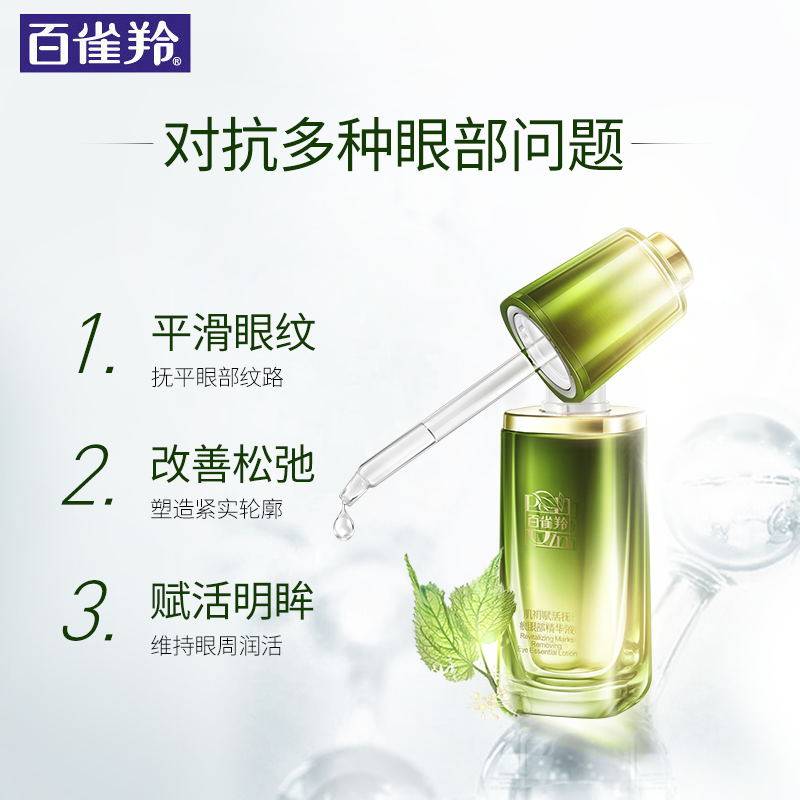 百雀羚肌初赋活女眼部精华抗皱眼霜 百雀羚尚之美眼部精华