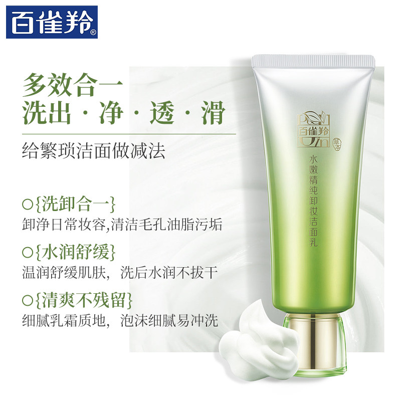 百雀羚女水嫩精纯卸妆男官方洗面奶 百雀羚尚之美洁面