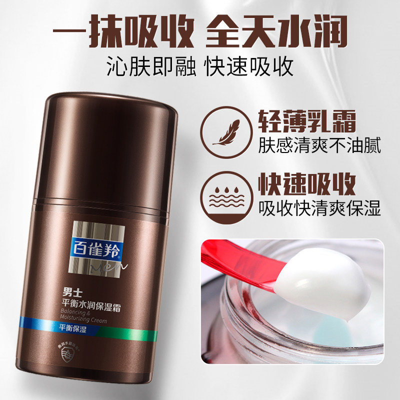 百雀羚男士平衡水润补水滋润乳液 百雀羚尚之美男士面部乳霜