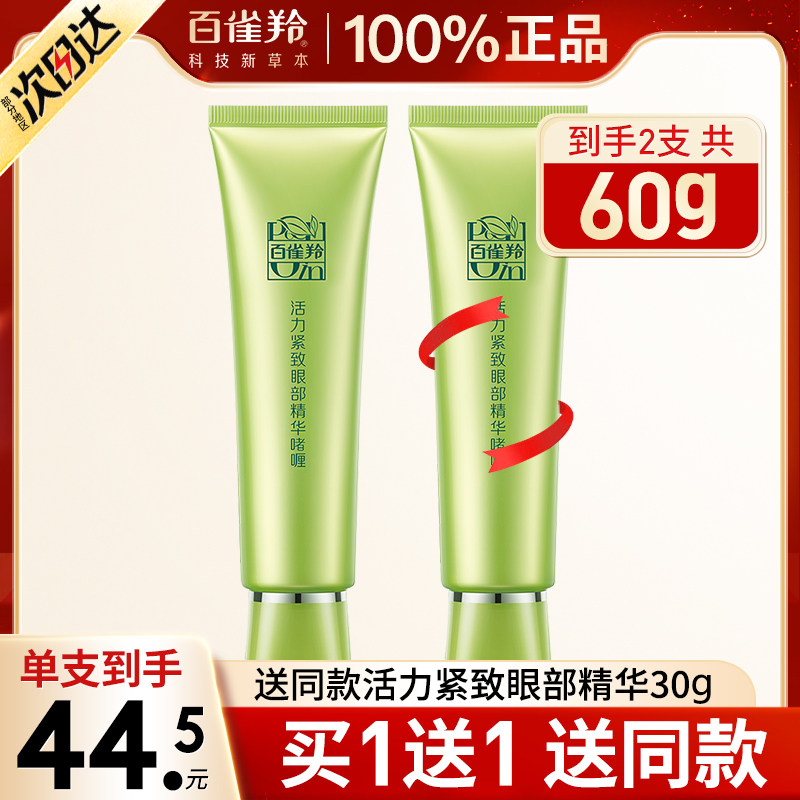 百雀羚淡化黑眼圈去细纹官方眼霜 百雀羚尚之美眼霜