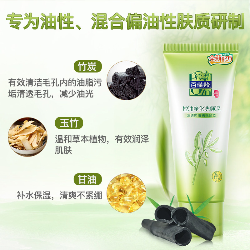 百雀羚草本控油净化95g女洗面奶 百雀羚尚之美洁面