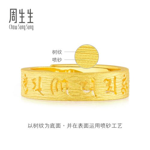 周生生官方正品直营文化祝福六字真言黄金开口戒足金戒指90212R - 图2