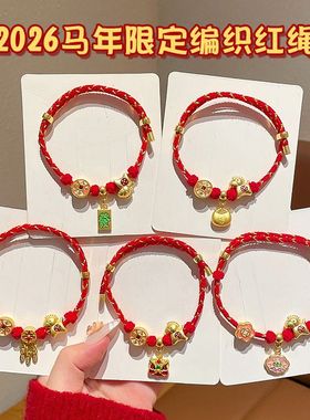 2026年马年新年编织红绳招财运十二生肖本命年马手链红绳送礼物