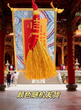 原创负债清零中国风锦囊金色扫帚挂件客厅净宅旺宅寓意摆件礼物