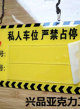 亚克力地下停车场私家专属车位禁止占用警示牌反光创意定制号码牌