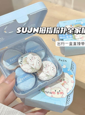 sujn小羊咩咩拇指粉扑套盒 柔软亲肤遮瑕提亮植绒气垫粉扑五个装