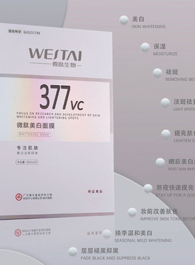 377vc烟酰胺美白无菌免洗面膜