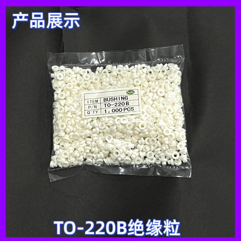 TO-220B胶粒 绝缘粒 绝缘圈 增强可靠度 绝缘帽 电晶体垫片 PC板 - 图0