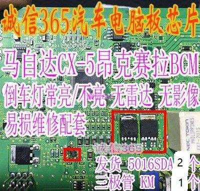 5016SDA 马自达CX- 5CX4昂克赛拉BCM倒车灯常亮/不亮无雷达无影像 - 图0