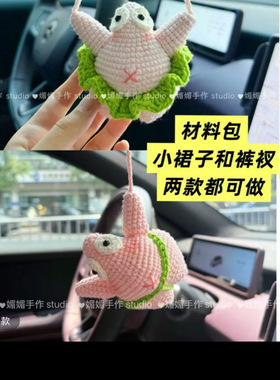 手工钩针diy毛线编织自制翘臀派大星玩偶材料包钥匙扣包挂车挂饰